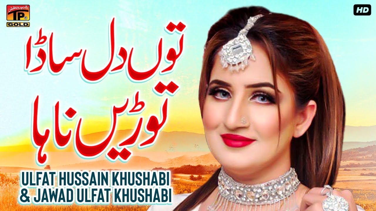 Tun Dil Sada Toren Na Ha | Ulfat Hussain Khushabi & Jawad Ulfat Khushabi | Thar Production