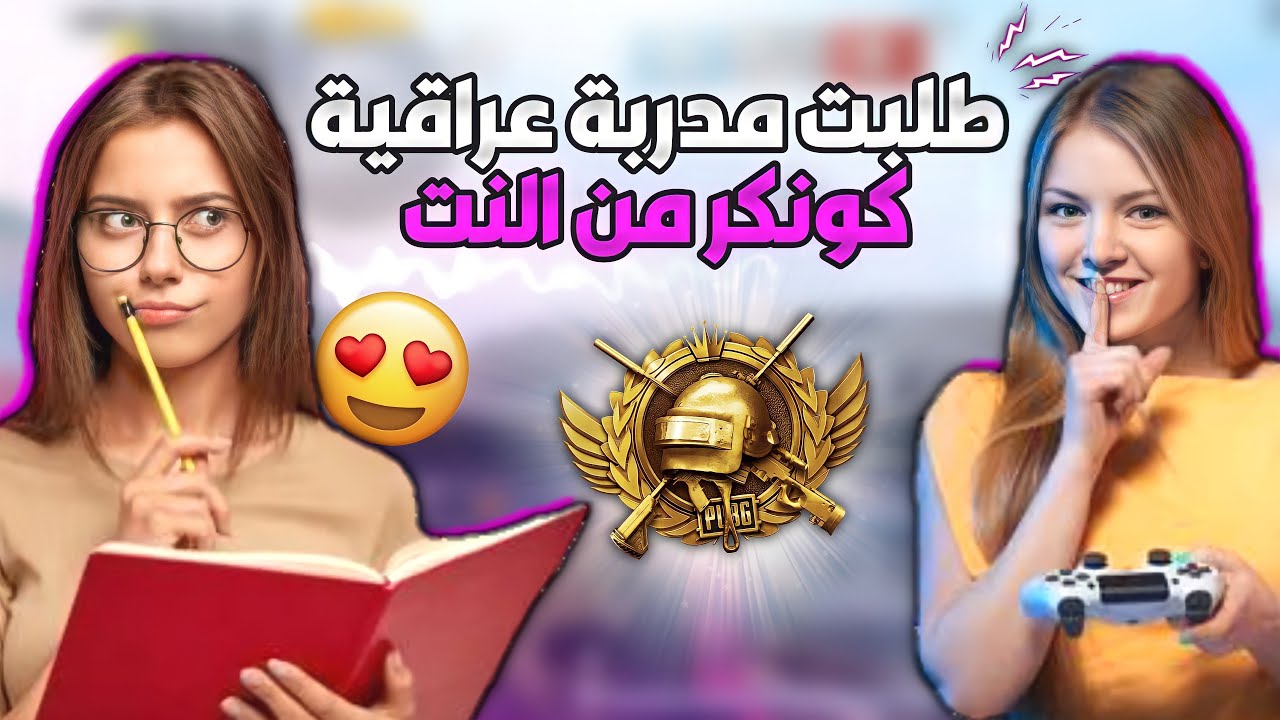 طلبت مدربة عراقية من الانترنيت😳علمتني حركات اسطورية😱اقوى بنت ممكن تشوفها ! ببجي موبايل