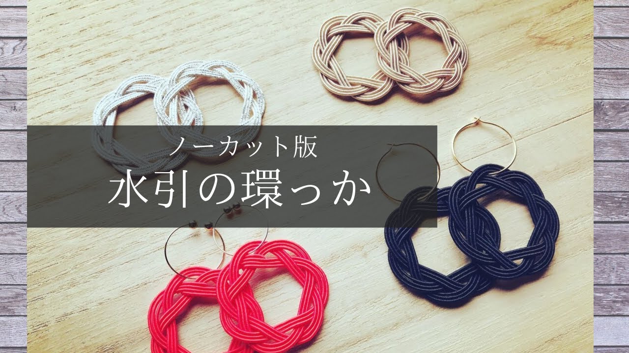水引の環っかの結び方　ノーカット版