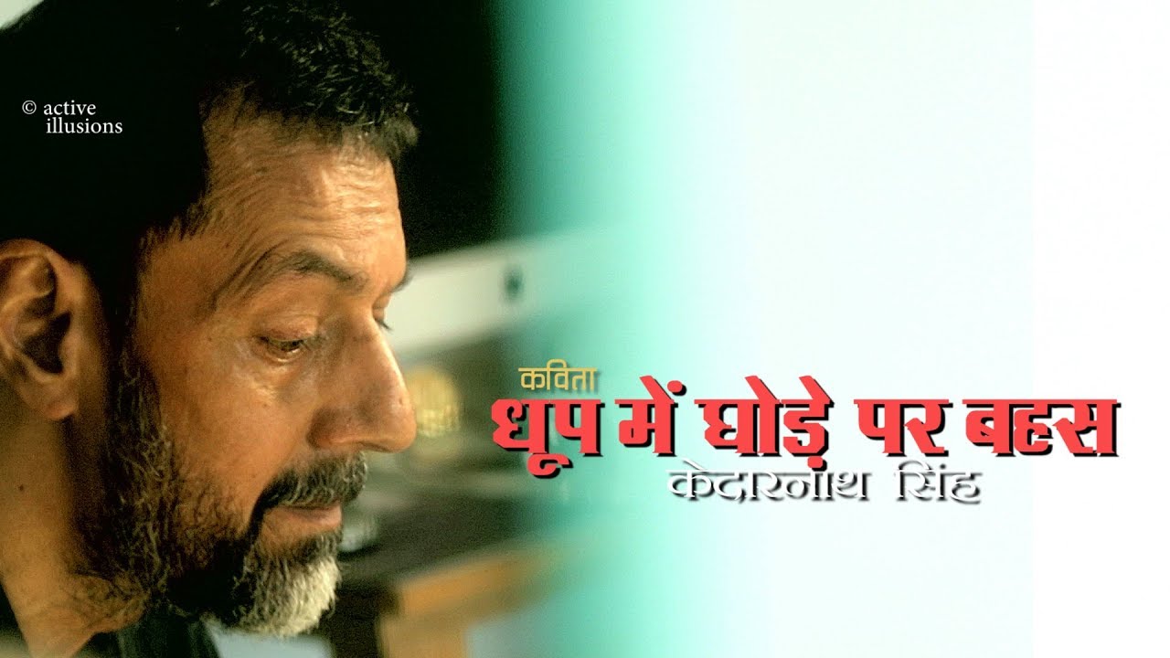केदारनाथ सिंह : धूप में घोड़े पर बहस : Rajat Kapoor in Hindi Studio with Manish Gupta