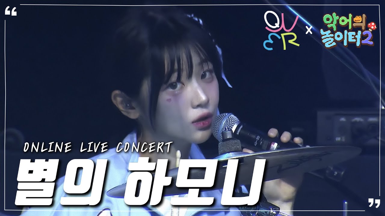 (ENG SUB) QWER x 악어의 놀이터2 - 별의 하모니(Harmony of Stars) Online LIVE Concert