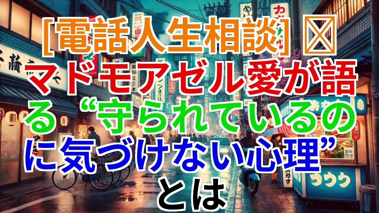 【電話人生相談】守られているのに気づけない心理——マドモアゼル愛が語る