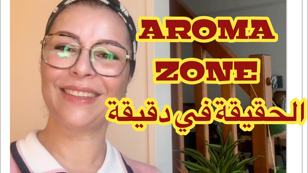 منتجات AROMA ZONE تحت المجهر 🔬هل تستحق أموالك فعلا.. إليك الحقيقة😇