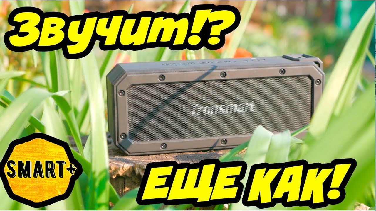 Tronsmart Element Force+ клёвая портативная акустика. Жёсткие тесты.