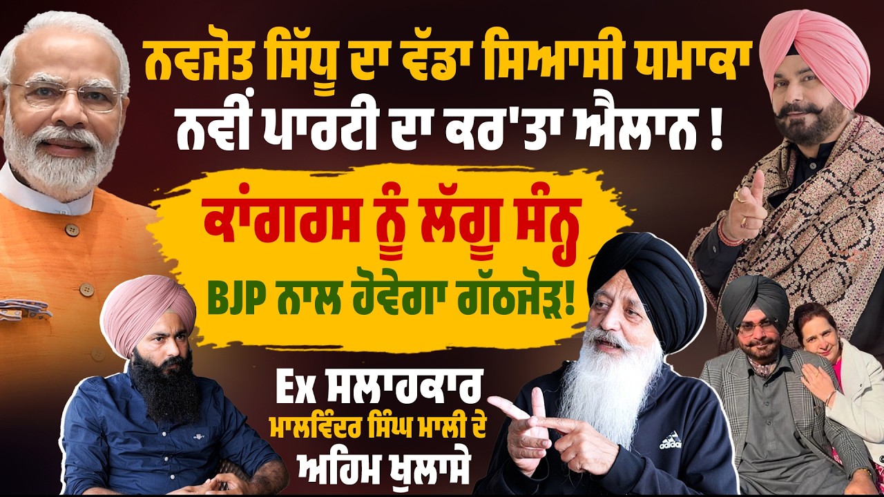 ਸਿੱਧੂ ਜੋੜੇ ਦਾ ਵੱਡਾ ਸਿਆਸੀ ਧਮਾਕਾ, ਨਵੀਂ ਸਿਆਸੀ ਪਾਰਟੀ ਦਾ ਕਰ'ਤਾ ਐਲਾਨ Untold Punjab