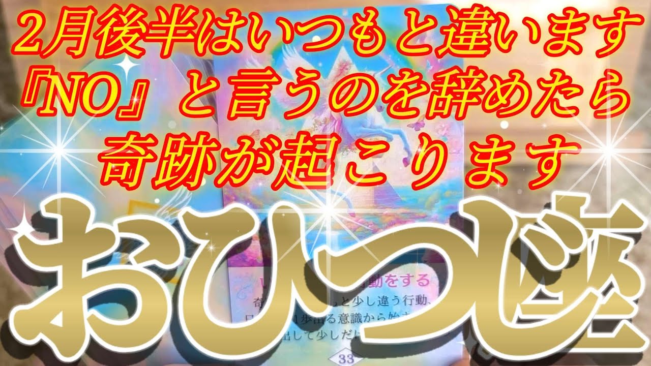 牡羊座さんの2月後半は、あえて横道にそれてみるとミラクルがあるよ！😲✨♾️タロット占い♾️