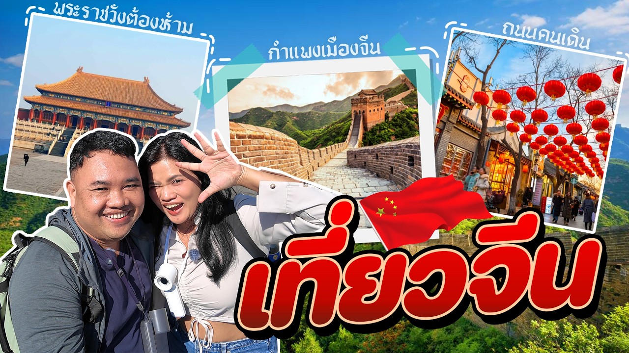 FINAL รวมเที่ยวจีน 3 วัน