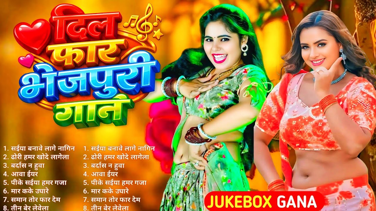 2026 का हिट छिनार गाने | #Nonstop | #भोजपुरी #आर्केस्ट्रा| New Bhojpuri Nonstop #jukebox #bhojpuri