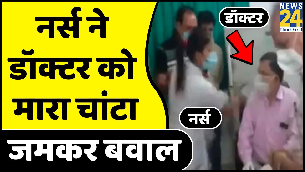 Rampur के अस्पताल में नर्स और डॉक्टर के बीच हाथापाई, Video Viral