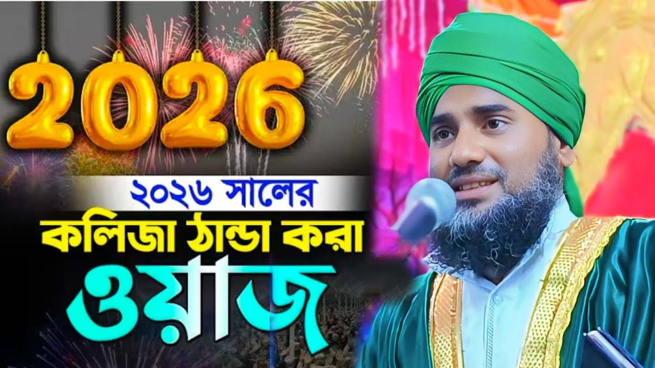২০২৬ সালের নতুন ওয়াজ || শুনে কলিজা ঠান্ডা || মাওলানা আমিনুদ্দিন সাহেব  Aminuddin video #আমিনুদ্দিন