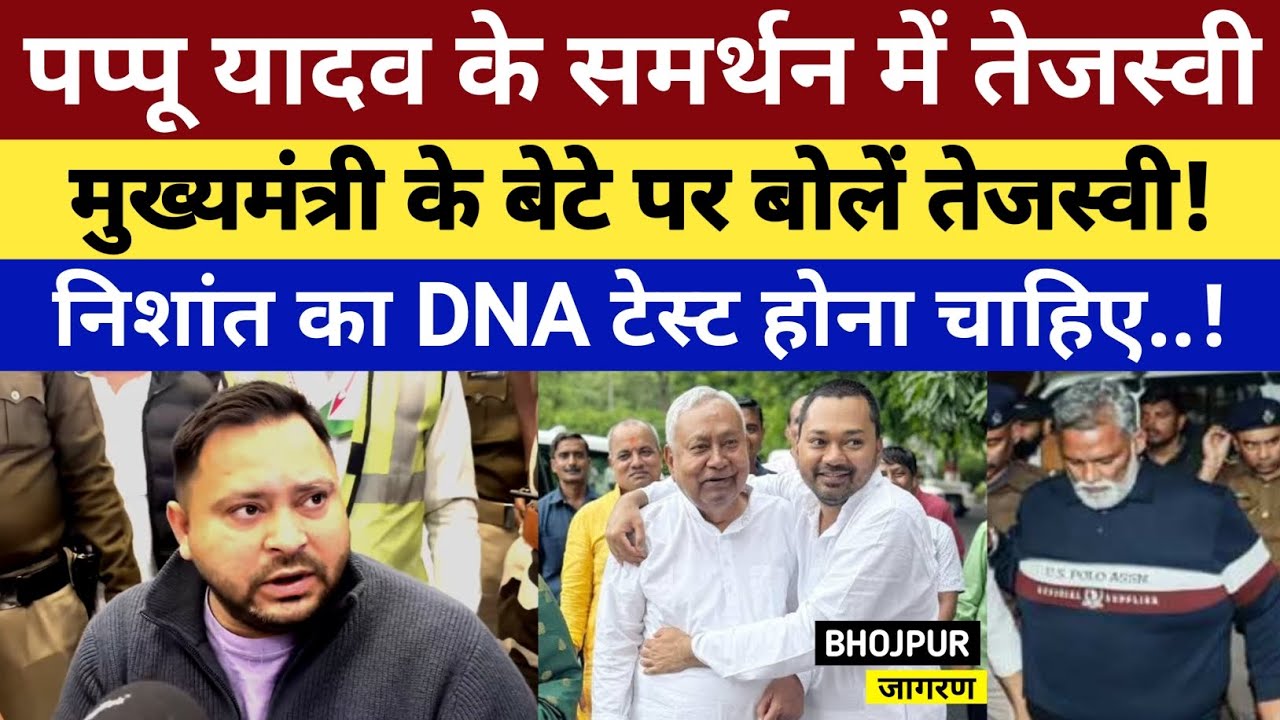 पप्पू यादव के समर्थन में Tejasvi, मुख्यमंत्री के बेटे पर बोले, निशांत का DNA TEST होना चाहिए..!