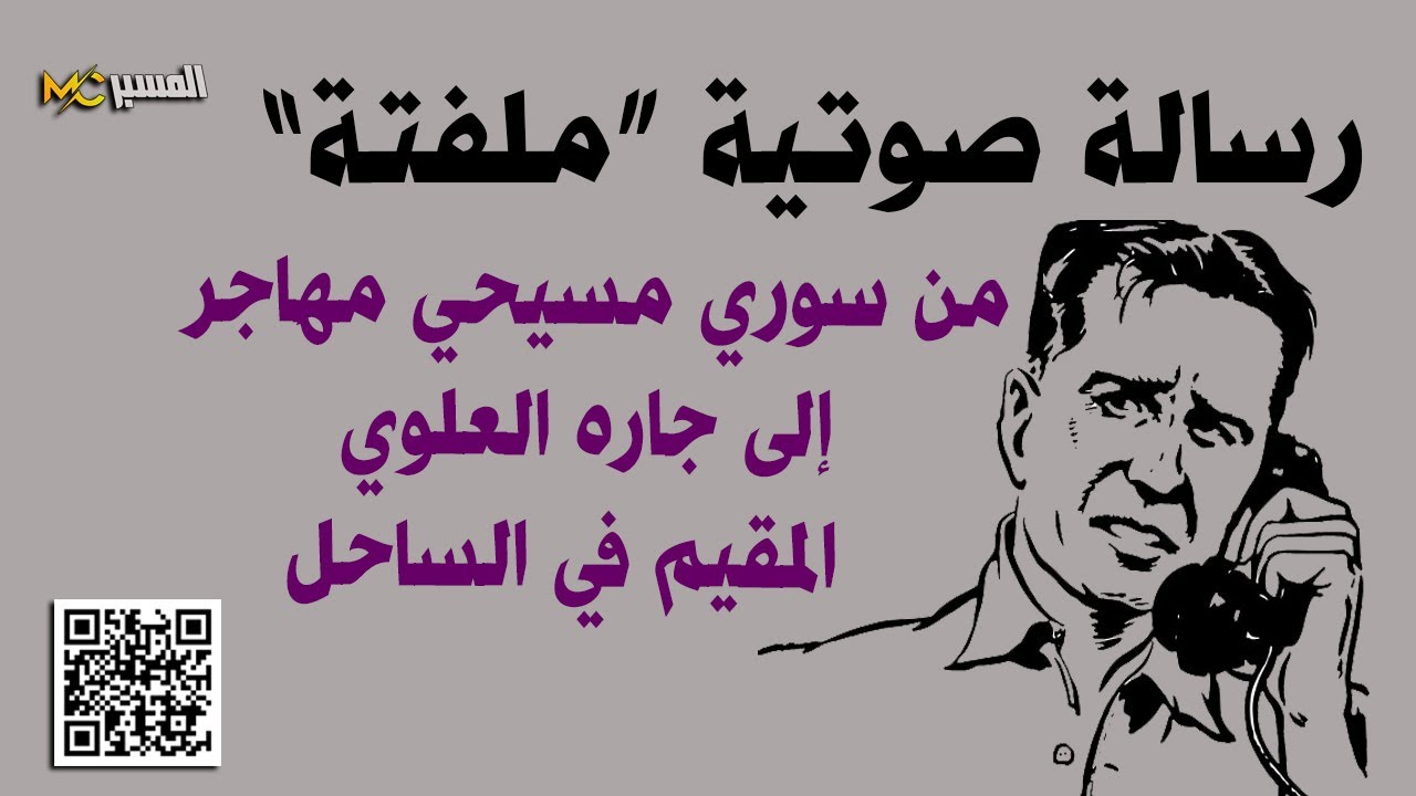 رسالة صوتية من مسيحي سوري الى جاره العلوي المقيم في الساحل