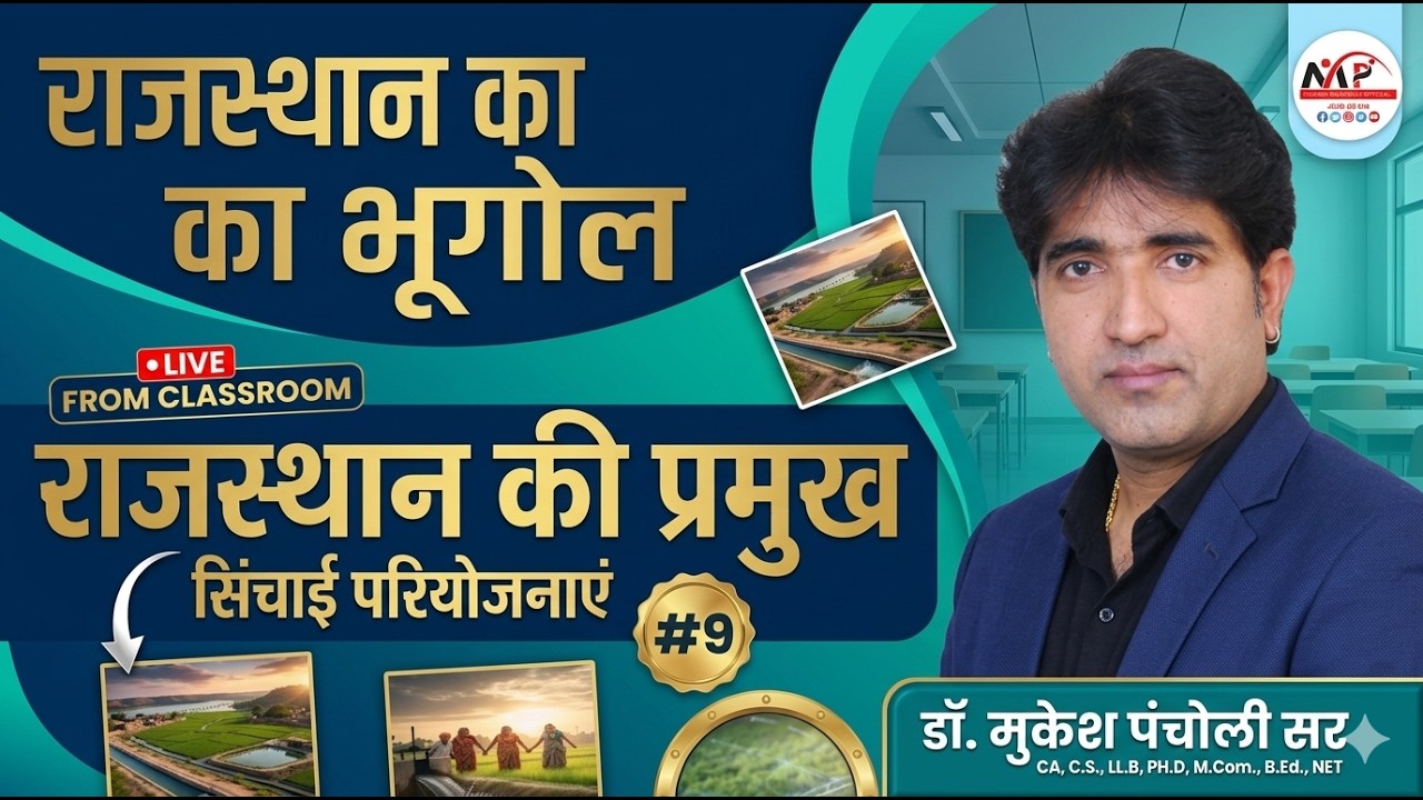 Rajasthan Geography For All Exam | Geography राजस्थान की प्रमुख सिंचाई परियोजनाएं Dr.Mukesh Pancholi