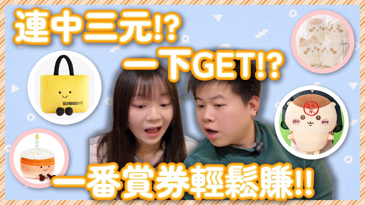 抽中JellyCat是正常發揮吧!! ❘ 網上夾公仔 ❘ Gotcha Online ❘ 新註冊有6張遊戲券!!