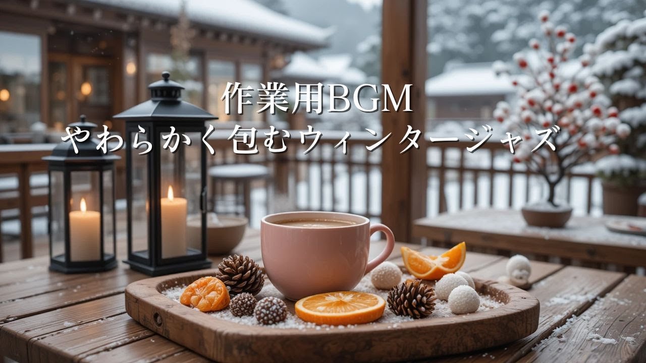【作業用BGM】やわらかく包むウィンタージャズ｜長時間没頭できる冬カフェBGM ❄️☕Winter Jazz for Focus & Deep Work