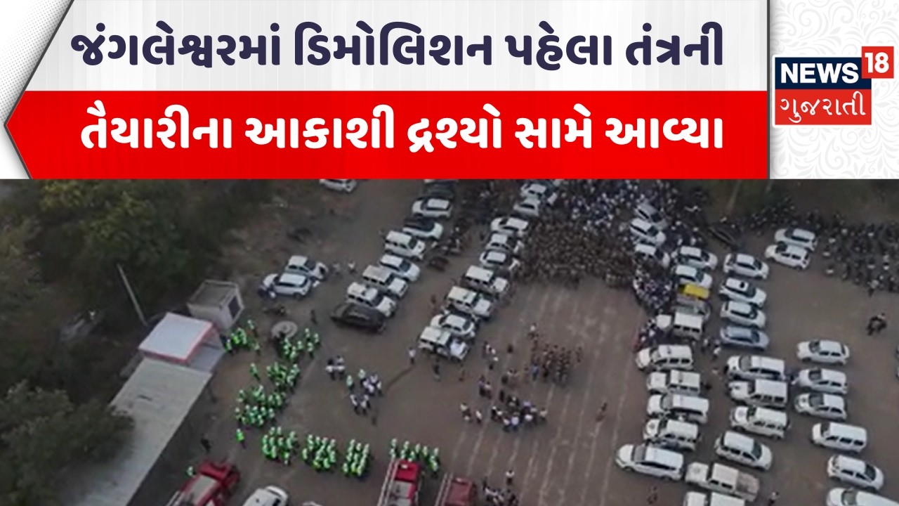 Rajkot Mega Demolition|જંગલેશ્વરમાં ડિમોલિશન પહેલા તંત્રની તૈયારીના આકાશી દ્રશ્યો સામે આવ્યા| News18