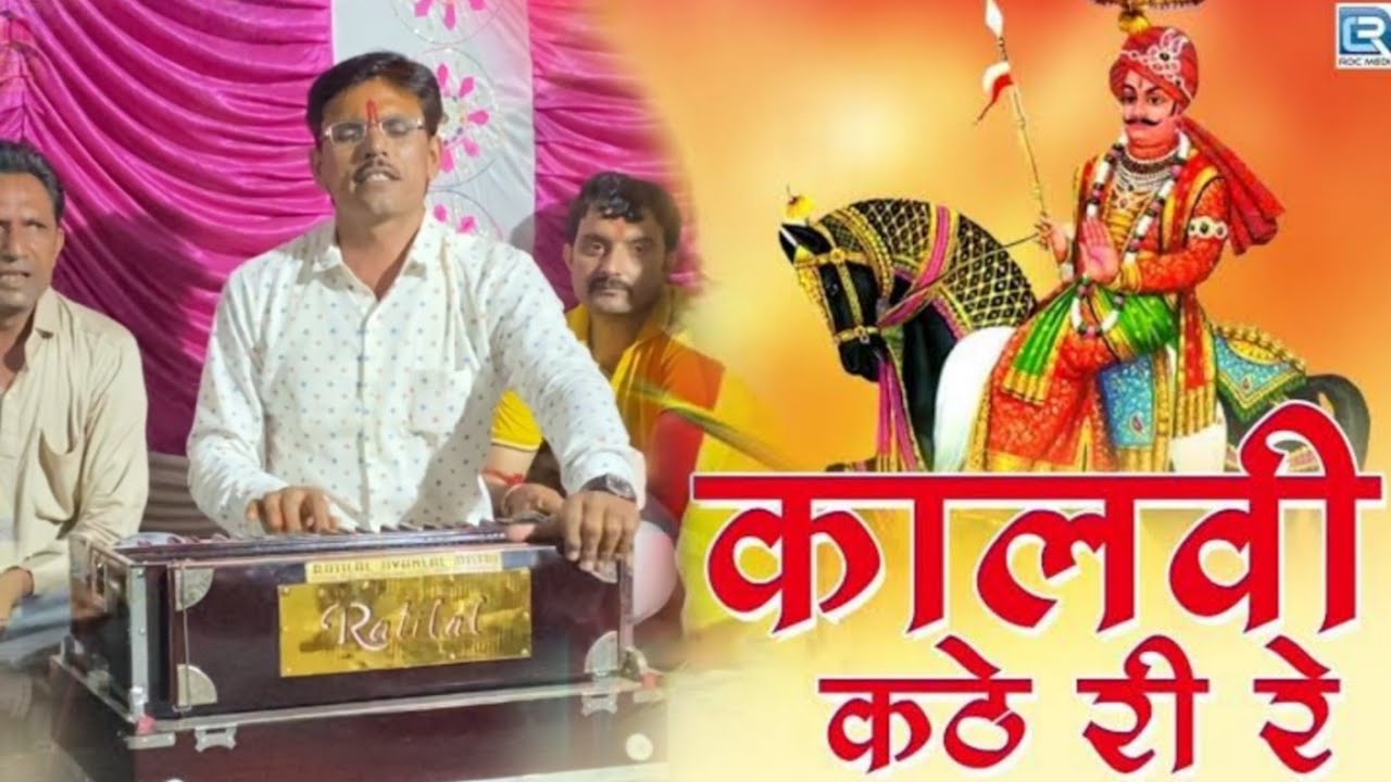Kalvi Kathe Ri Re ( कालवी कठे री रे ) Pabuji Rathore Bhajan | Kantilal Purohit Live 2023 | Desi Song