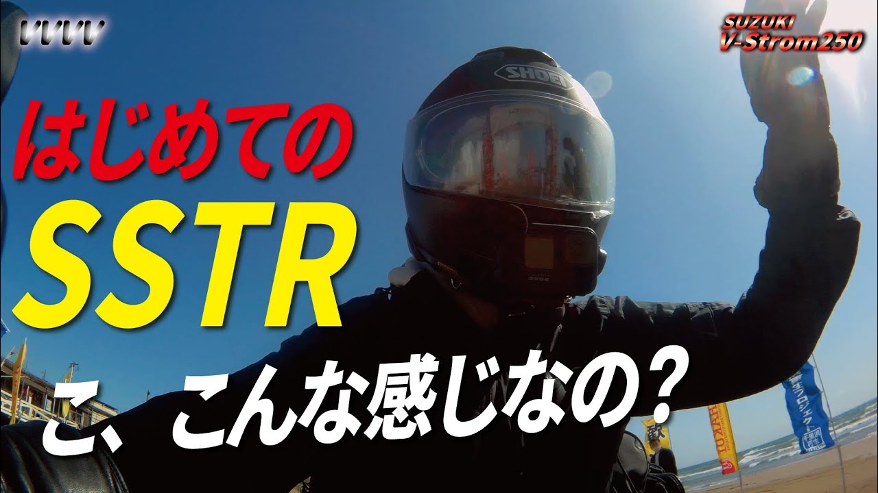 Vストローム250でSSTRに初参戦！キレイな景色・達成感！しかし到着時間が…【大阪➡千里浜416km】