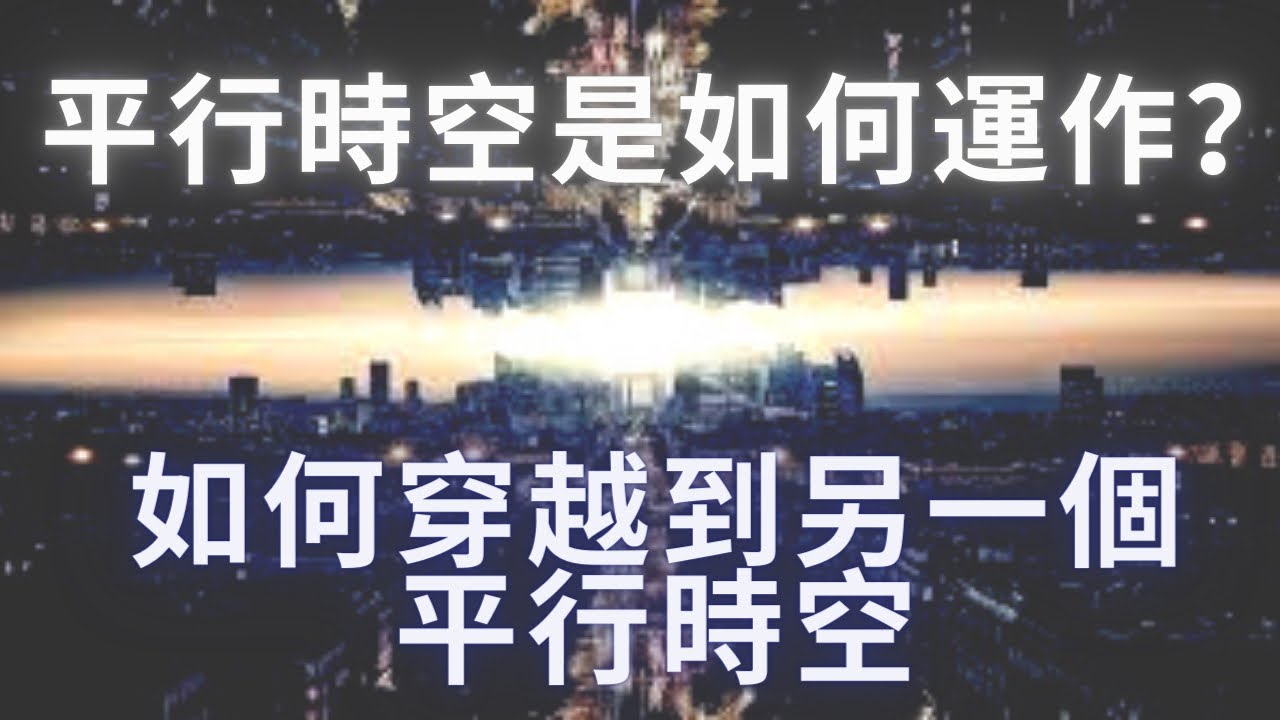 平行時空、時間線是如何運作的？如何有意識的穿越到另一個平行時空？