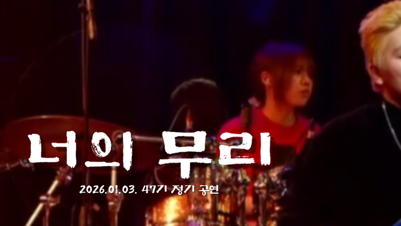 [플레임즈 47기 정기공연] 쏜애플 – 너의 무리