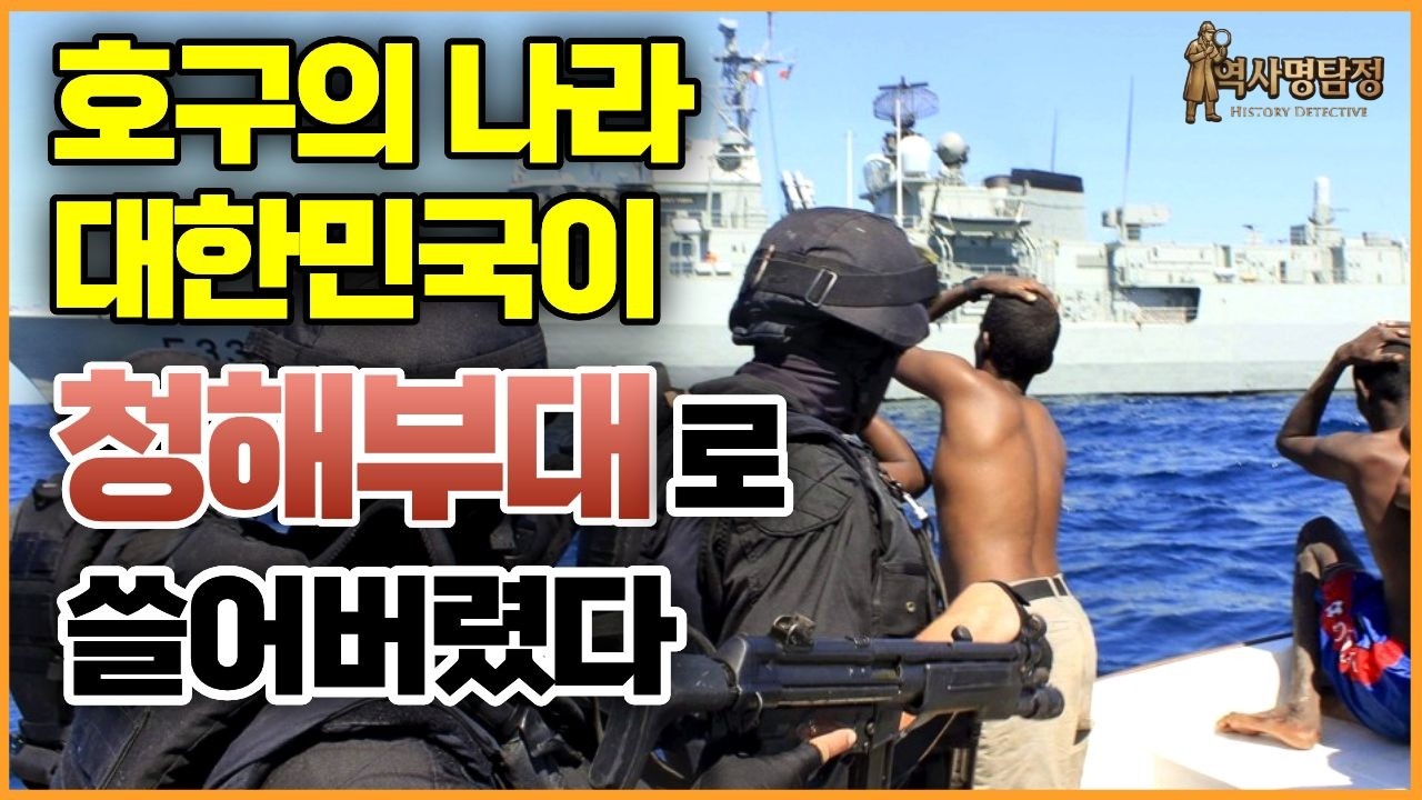 청해부대의 숨겨진 진실  | 호르무즈 파견 요청받은 그 부대의 진짜 정체