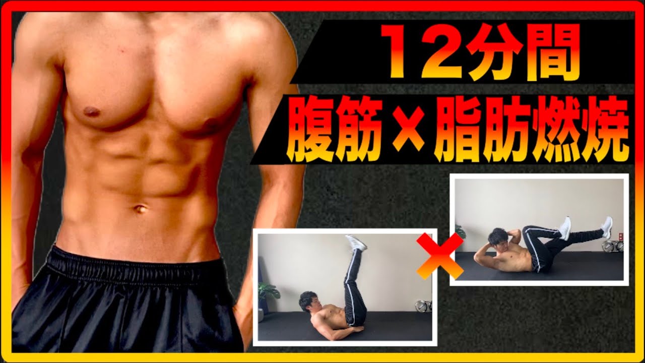 【12分間】本気でバキバキの腹筋をつくる鬼の腹筋トレーニング【ダイエット】