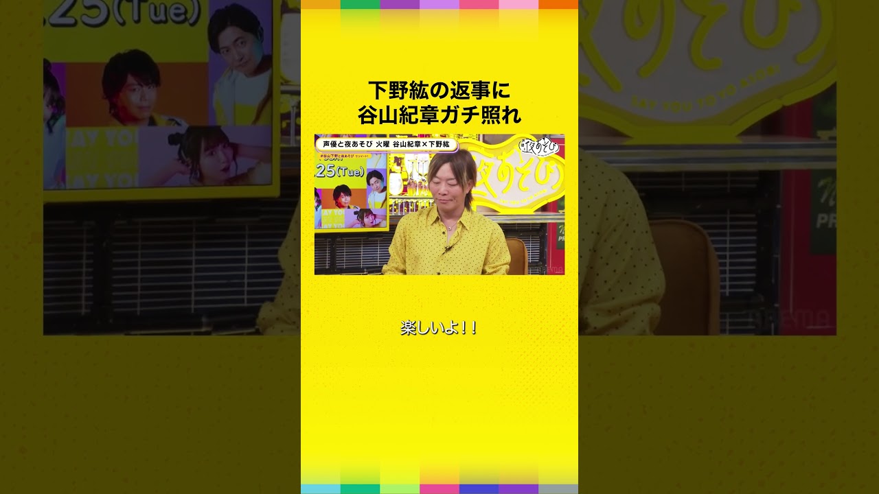 下野紘の返事に谷山紀章ガチ照れ #声優と夜あそび #谷山下野と夜あそび  #shorts