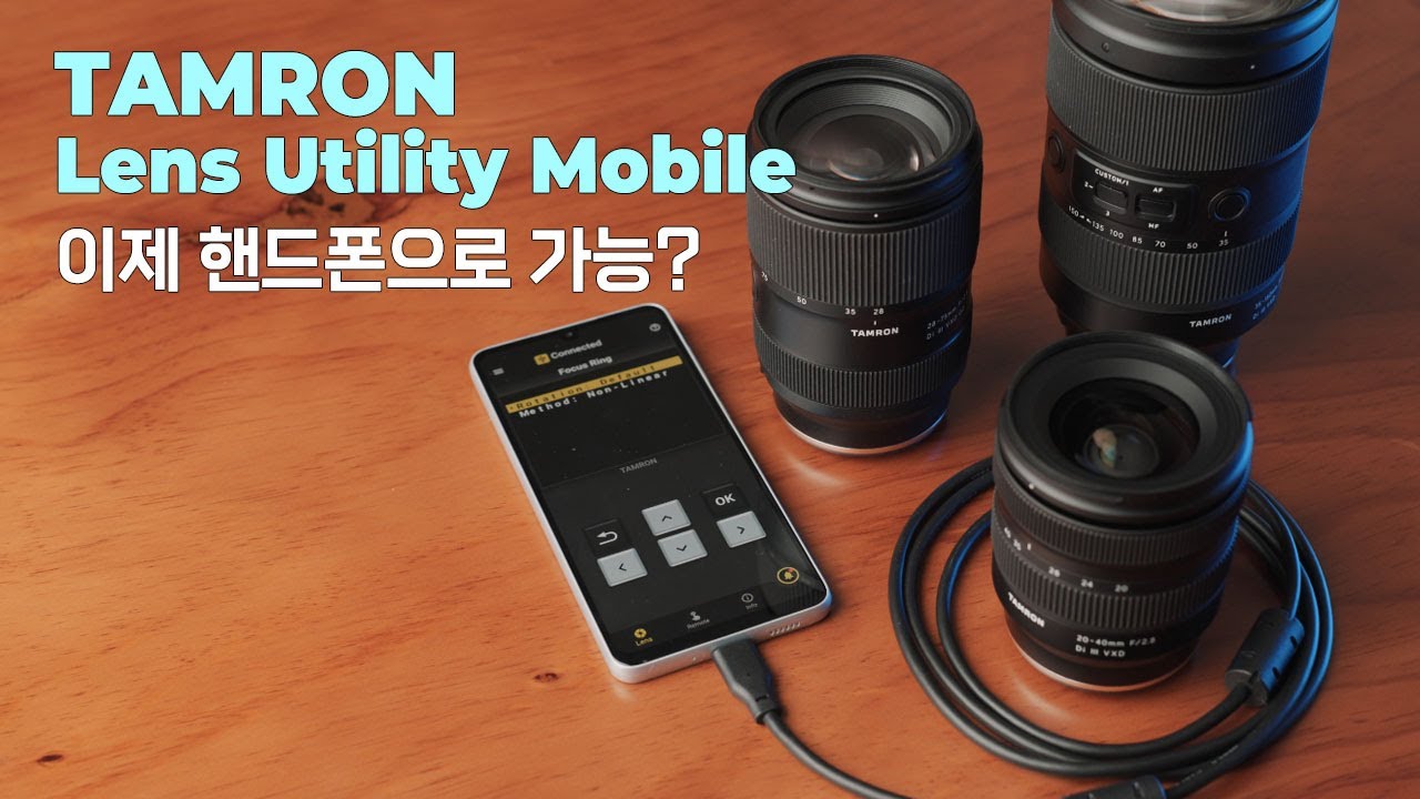 핸드폰으로 커스터마이징이 가능해진 '탐론 렌즈 유틸리티 모바일' 앱