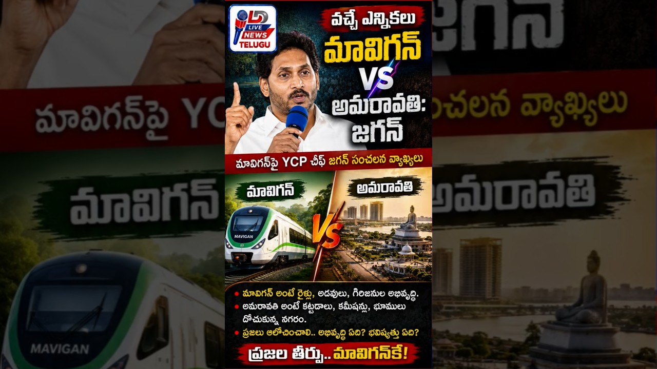 🔴 Jagan Declares: Mavigan vs Amaravati Will Decide the Next Election #shorts #viral
