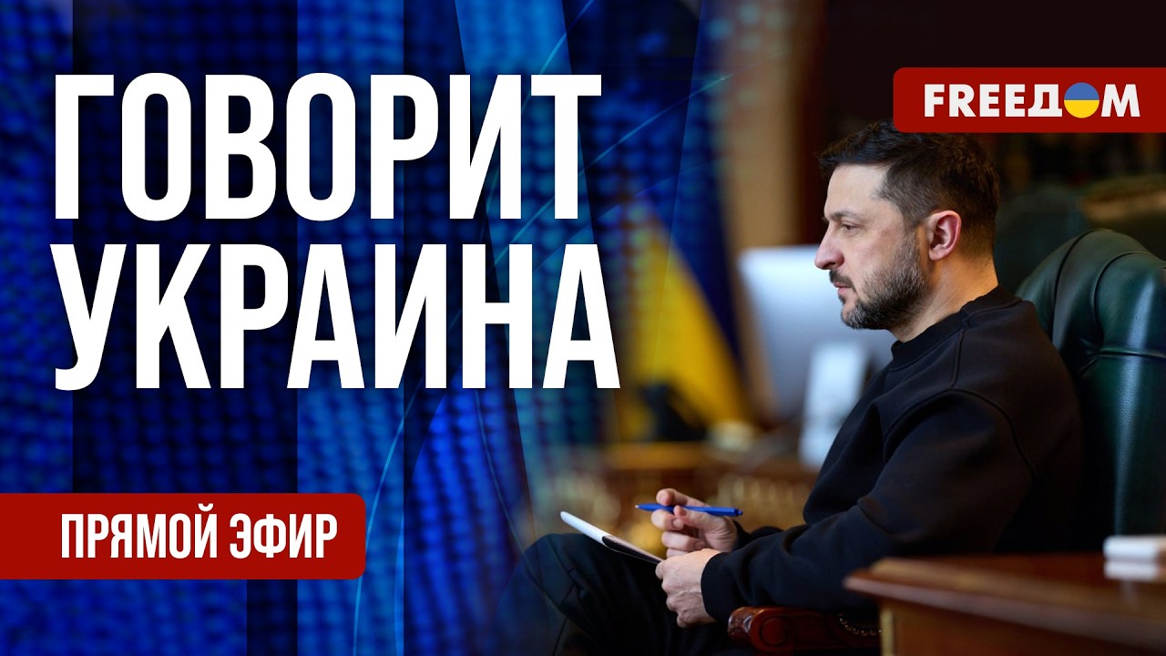 FREEДОМ. Говорит Украина. 1444-й день войны. Прямой эфир