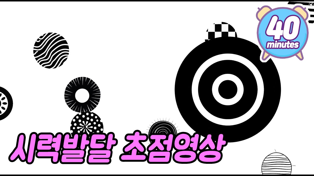 👶🏻초점훈련👶🏻(광고없음) 신생아부터 6개월까지 아기가 너무 좋아하는 흑백 초점영상 릴렉스음악 시력발달 흑백 패턴 수면음악 진정 포커싱 집중력 자장가 40분