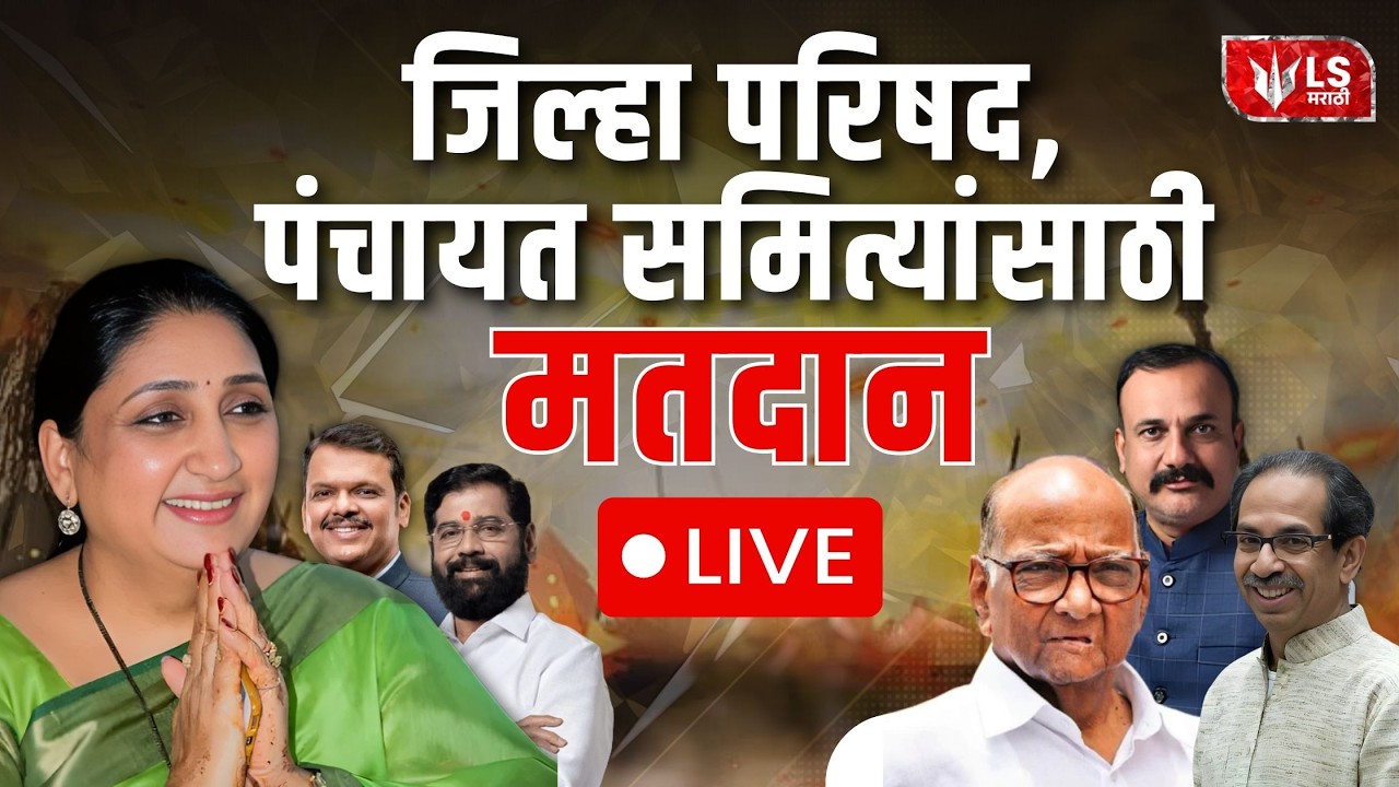 जिल्हा परिषद, पंचायत समित्यांसाठी आज मतदान | LIVE