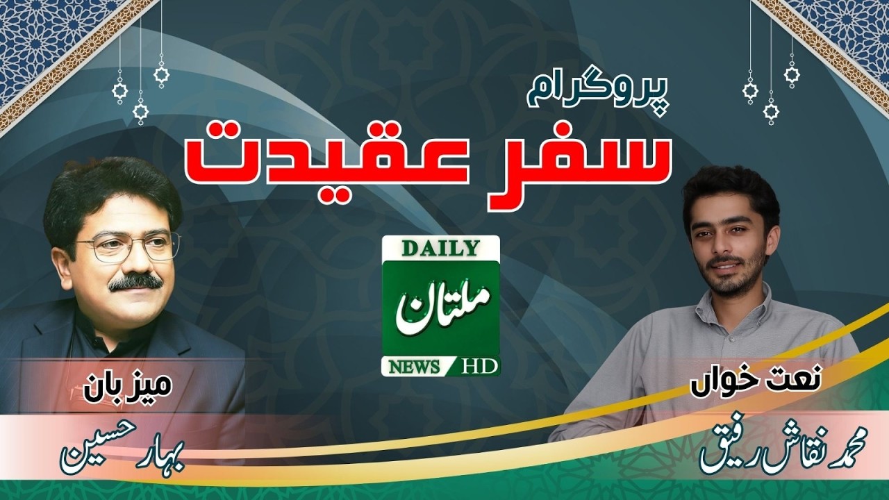 Beautiful Naat by Muhammad Naqqash Rafiq | Safar e Aqeedat | Host Bahar Hussain | Daily Multan News