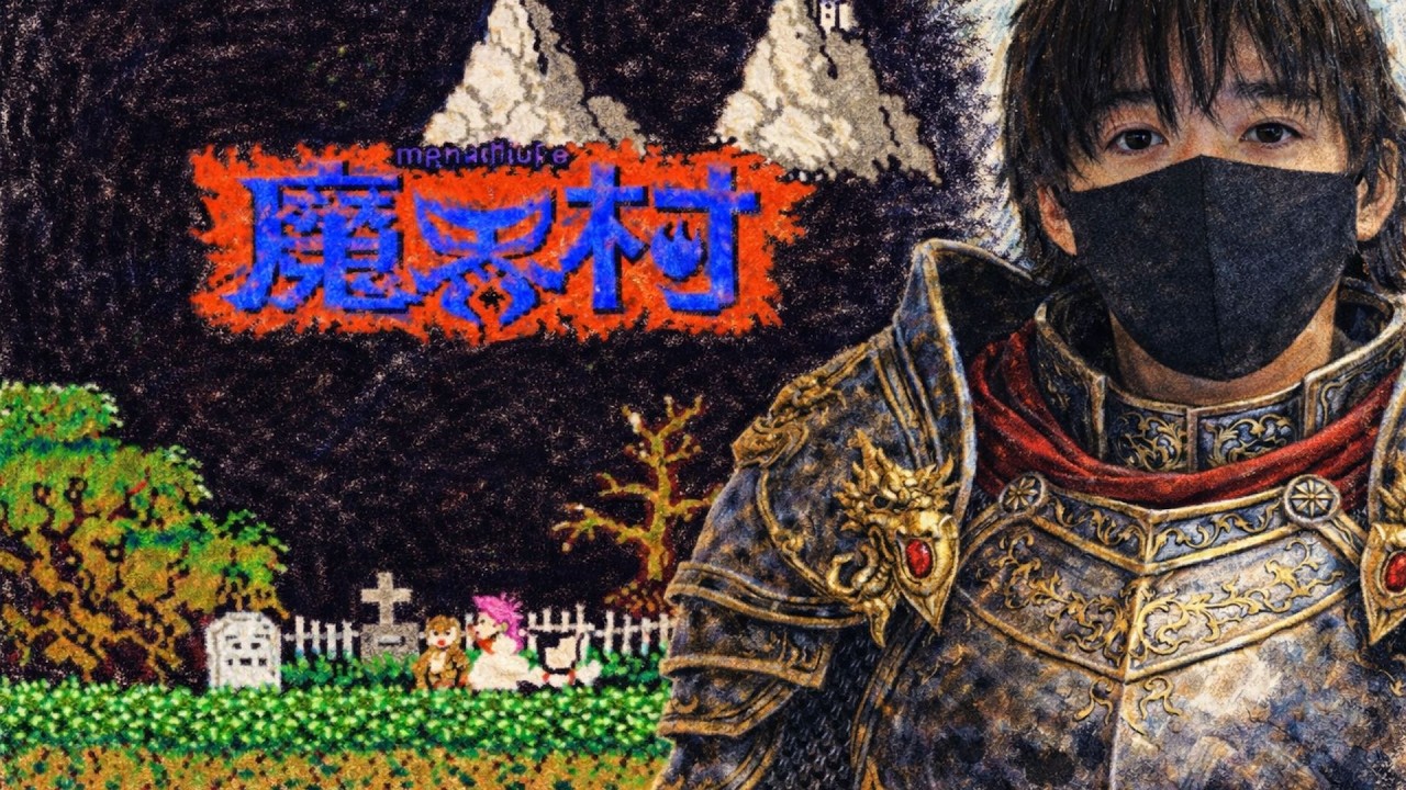 ”雑談配信”鬼畜名作レトロゲームを遊ぶぞ！「魔界村」