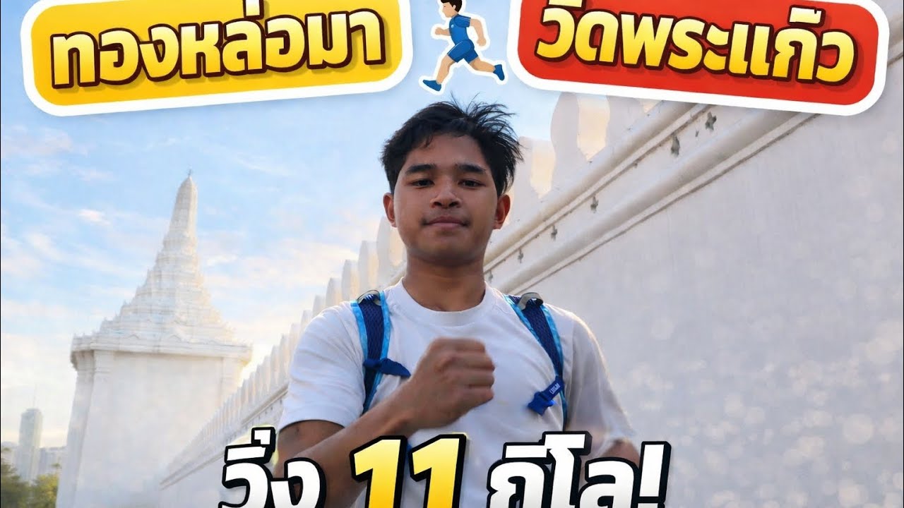 วิ่งจากทองหล่อไปวัดพระแก้ว