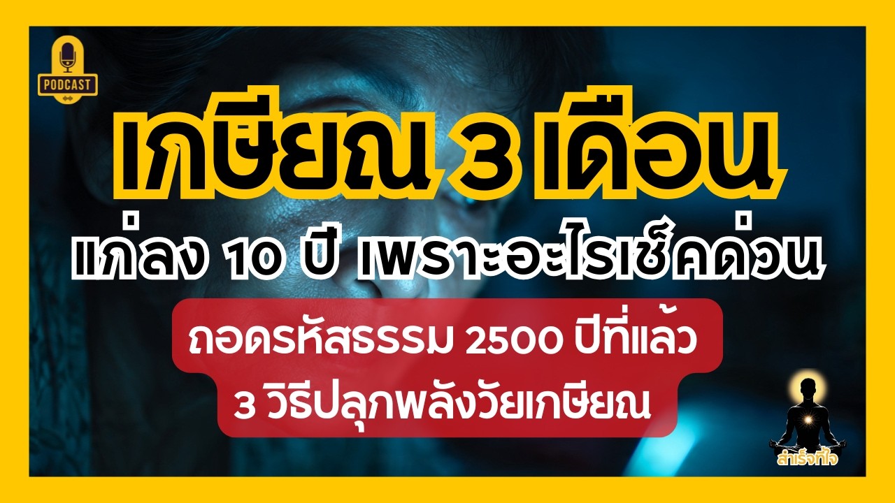 3 วิธีดูแลสุขภาพกายและใจสำหรับวัยเกษียณ 50+ ป้องกันสมองเสื่อมและร่างกายทรุดโทรม | สำเร็จที่ใจ