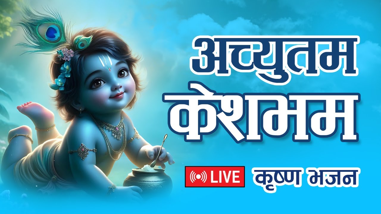 🌼 Achyutam Keshavam LIVE Bhajan 🙏 | Beautiful Krishna Prayer for Positivity & Spiritual Calm