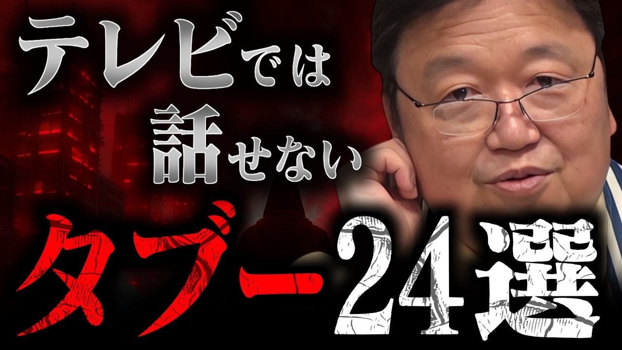 【作業・睡眠・聞き流し用】テレビじゃ絶対放送できないタブー話24選！放送禁止レベルのタブー、全部話します。【岡田斗司夫/切り抜き/雑学/人生相談/おもしろ雑学/睡眠学習/まとめ】