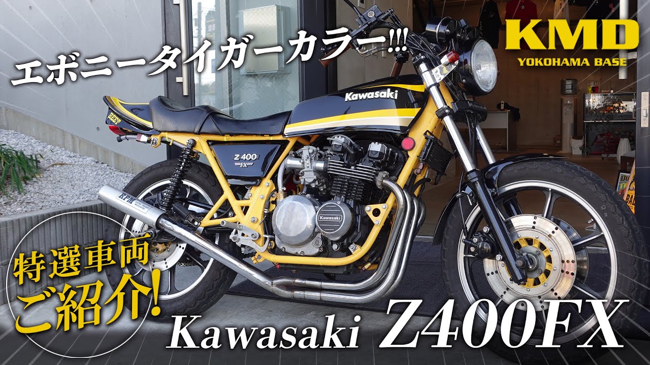 【新入荷在庫紹介!!!】Kawasaki Z400FX エボニータイガーカラー 国内物！サンキョーハンドル・FCRキャブ・バックステップなどカスタム！カスタムネイキッド専門店 KMD YOKOHAMA