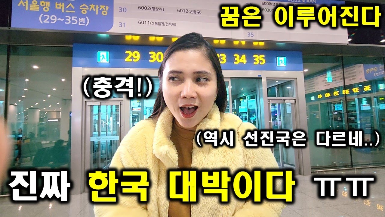 인도네시아 아내가 난생 처음으로 꿈꾸던 한국의 겨울을 직접 느끼고 대한민국의 최첨단 & 초고속 기술을 보고 완전 충격받았네요ㅎㄷㄷ!행복해서 춤까지 추는 뿌뜨리(ft.한국 대박이다)