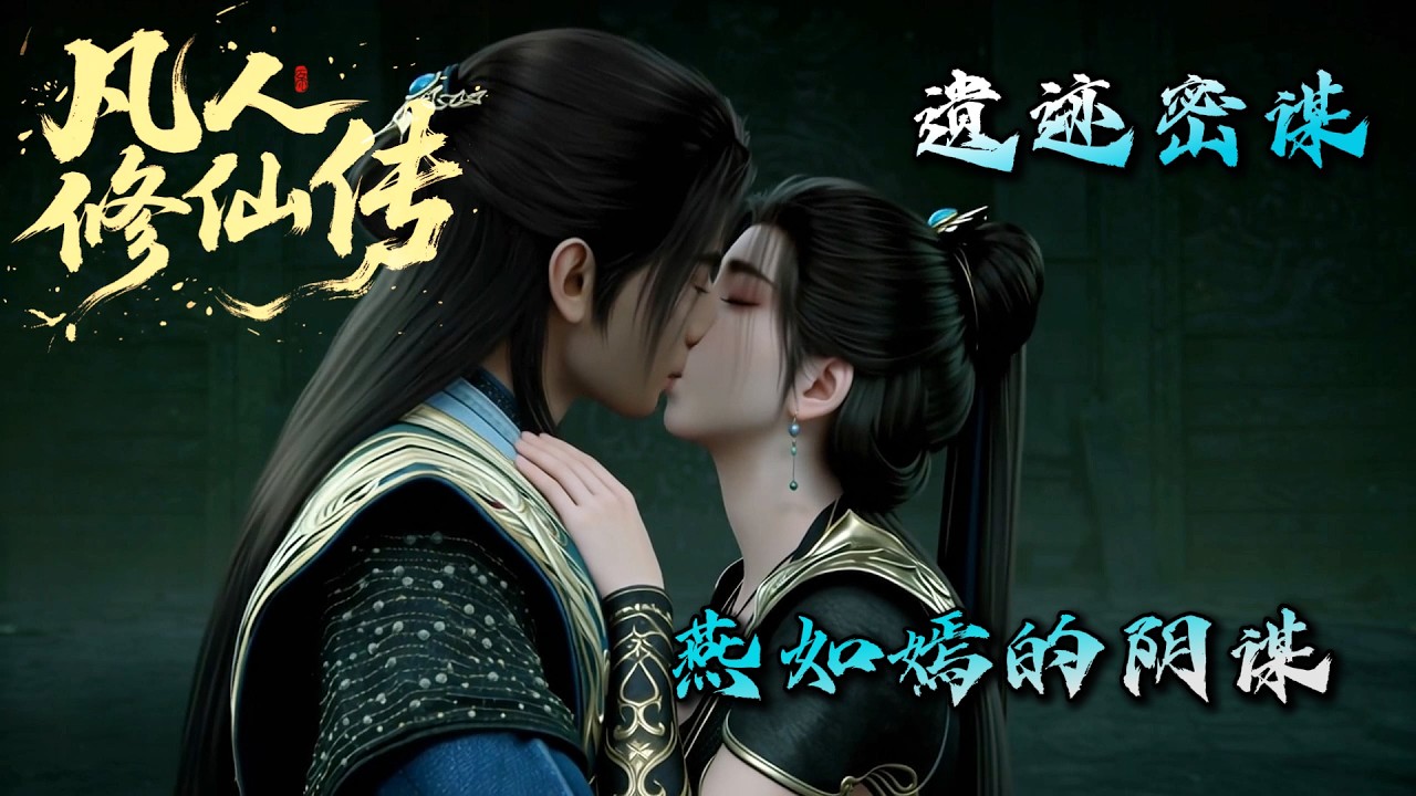 Mortal Cultivating Immortality 《凡人修仙传》遗迹密谋.燕如嫣的阴谋！#凡人修仙传 #国漫 #韩老魔 #宋玉