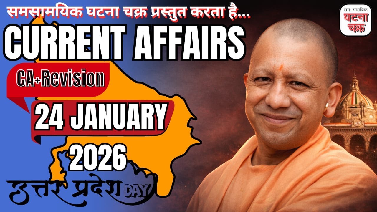 अब करेंट अफेयर्स भी रिवीजन भी || 24 जनवरी 2026 || घटना चक्र पब्लिकेशन