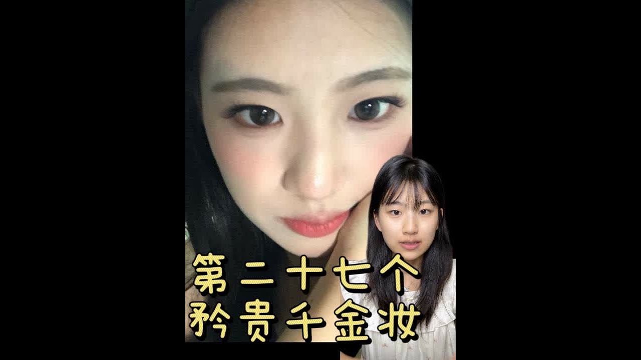 5min沉浸式跟练｜矜贵千金妆#妆面记录 #分享妆容 #原相机无美颜 #美妆 #美妆模范生
