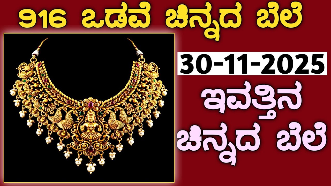 ಇವತ್ತಿನ ಚಿನ್ನದ ಬೆಲೆ Today Gold rate in India | Gold price in Karnataka | Gold rate in kannada Gold