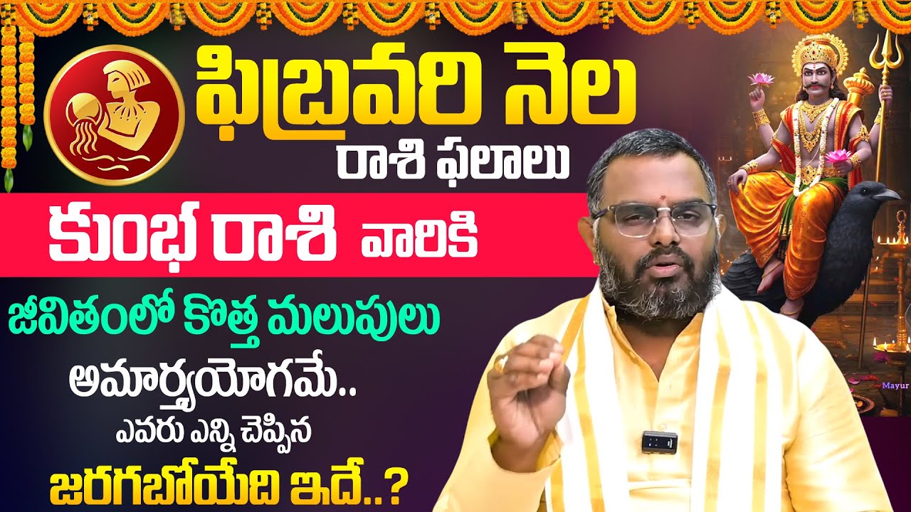 Kumba Rashi Phalalu February 2026 | కుంభ రాశి ఫలాలు | Aquarius Sign 2026 | Its UTV