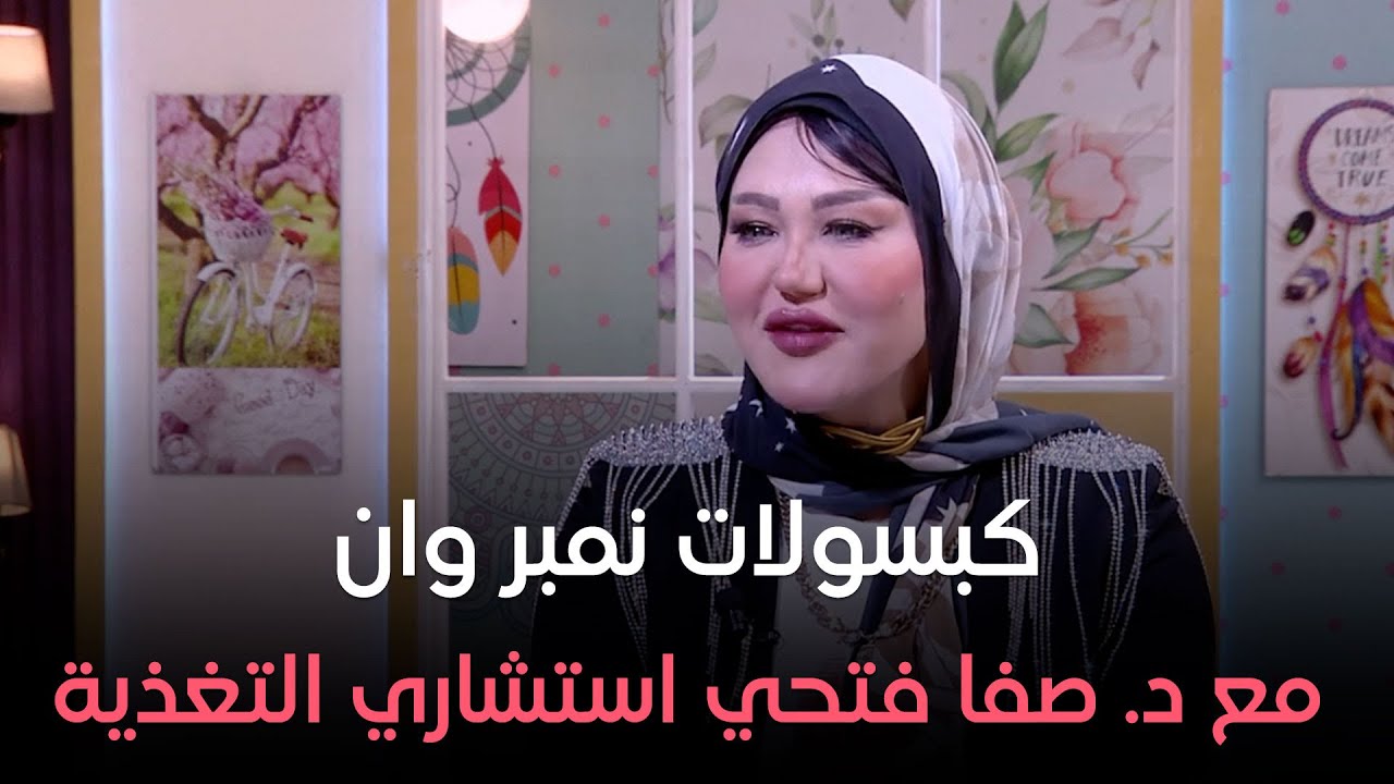 هتخسي بكل أمان ومن غير حرمان مع كبسولات نمبر وان مع د. صفا فتحي استشاري التغذية الإكلينيكية