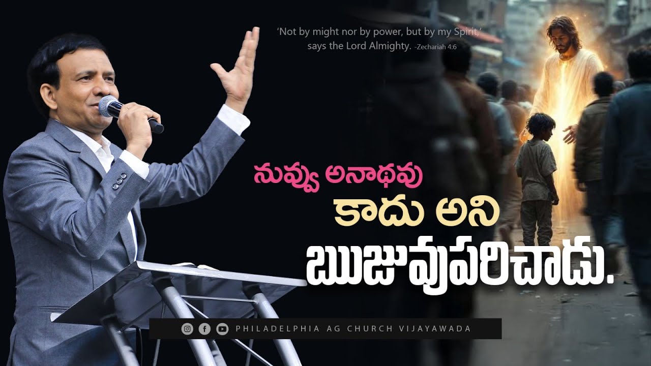 నువ్వు అనాధవు కాదు అని ఋజువుపరిచాడు. || Rev. CHARLES P JACOB || PHILADELPHIA AG CHURCH || VIJAYAWADA