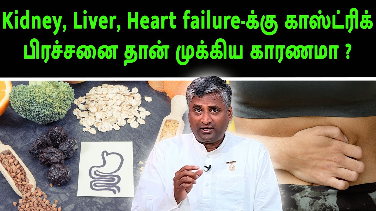 Kidney, Liver, Heart failure-க்கு காஸ்ட்ரிக் பிரச்சனை தான் முக்கிய காரணமா ? | Kaigarimaruthuvam |