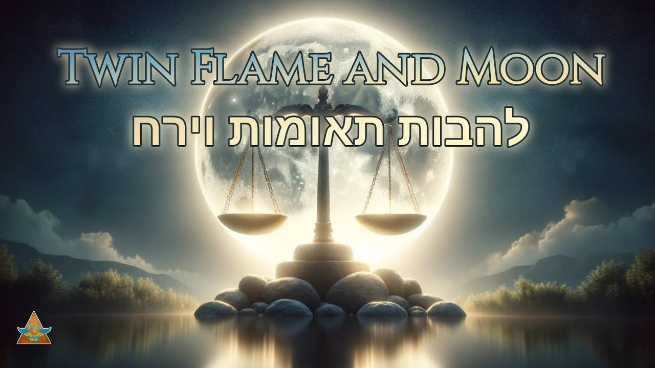 להבות תאומות twin flame ומתעוררים אנרגיות ירח מלא של ה 21.07.24