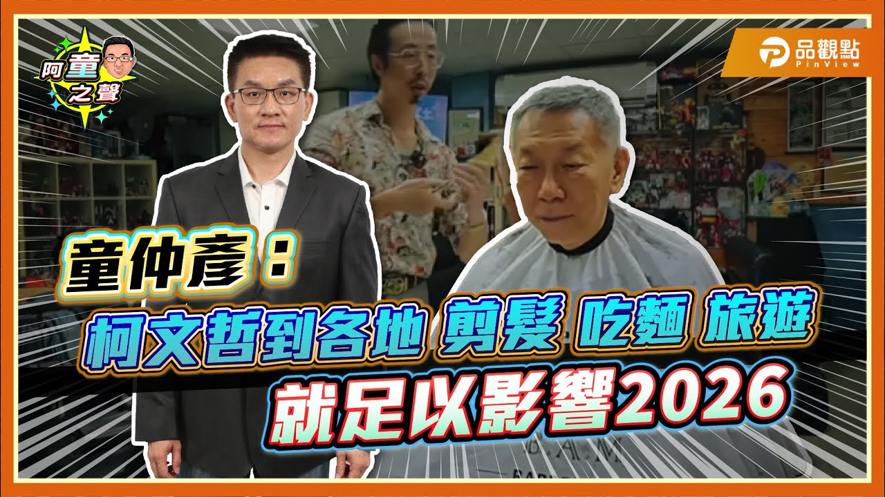 還是超級吸票機！童仲彥：柯文哲到各地理剪髮吃麵旅遊就足以影響2026｜品觀點
